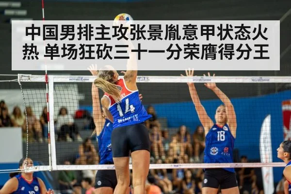 中国男排主攻张景胤意甲状态火热 单场狂砍三十一分荣膺得分王